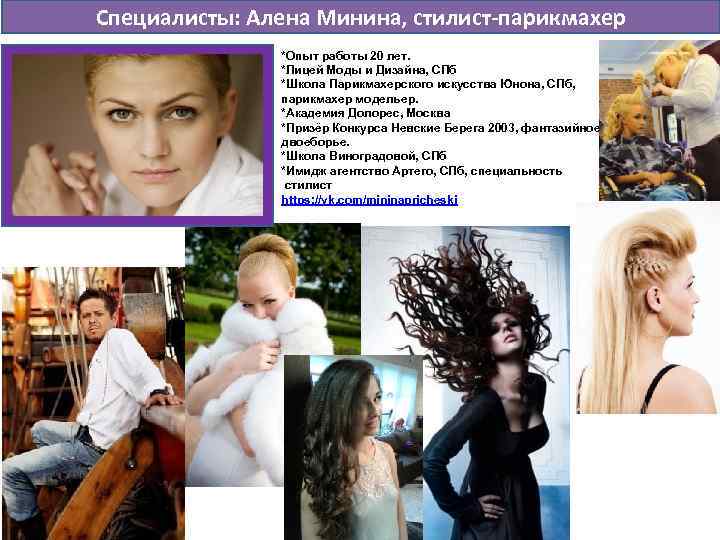 Специалисты: Алена Минина, стилист-парикмахер *Опыт работы 20 лет. *Лицей Моды и Дизайна, СПб *Школа