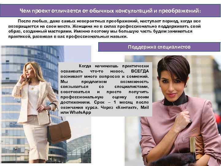 Чем проект отличается от обычных консультаций и преображений: После любых, даже самых невероятных преображений,