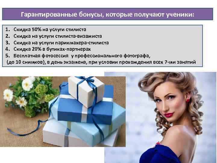 Гарантированные бонусы, которые получают ученики: 1. Скидка 50% на услуги стилиста 2. Скидка на