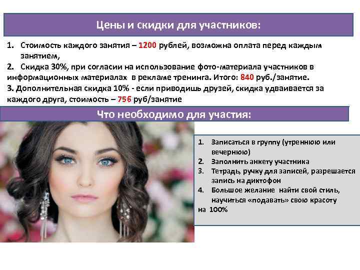Цены и скидки для участников: 1. Стоимость каждого занятия – 1200 рублей, возможна оплата