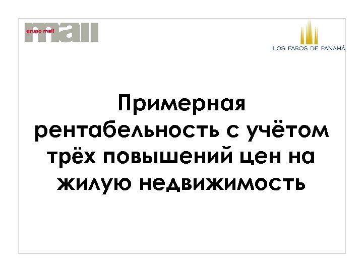 Примерная рентабельность с учётом трёх повышений цен на жилую недвижимость 