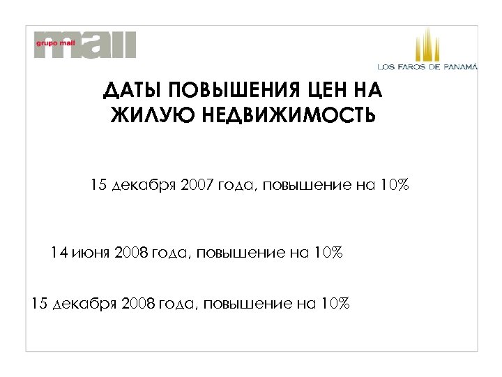 ДАТЫ ПОВЫШЕНИЯ ЦЕН НА ЖИЛУЮ НЕДВИЖИМОСТЬ 15 декабря 2007 года, повышение на 10% 14