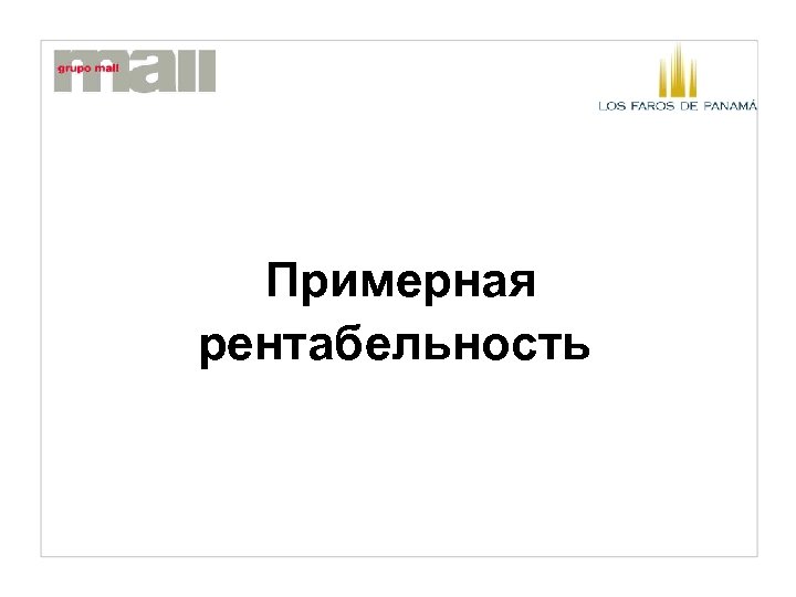 Примерная рентабельность 