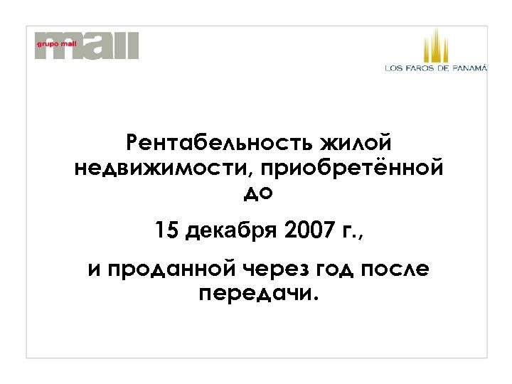 Рентабельность жилой недвижимости, приобретённой до 15 декабря 2007 г. , и проданной через год