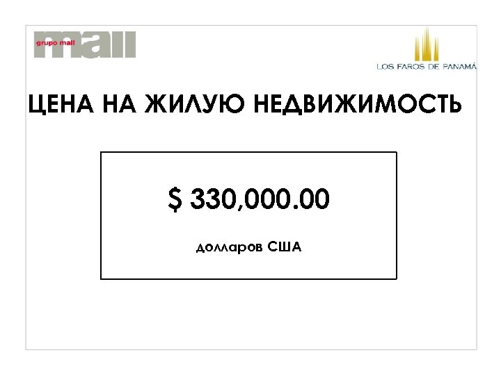 ЦЕНА НА ЖИЛУЮ НЕДВИЖИМОСТЬ $ 330, 000. 00 долларов США 