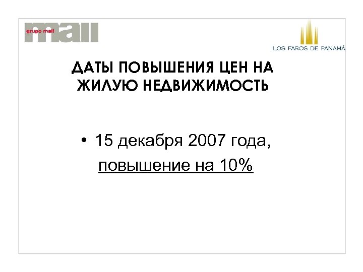 ДАТЫ ПОВЫШЕНИЯ ЦЕН НА ЖИЛУЮ НЕДВИЖИМОСТЬ • 15 декабря 2007 года, повышение на 10%