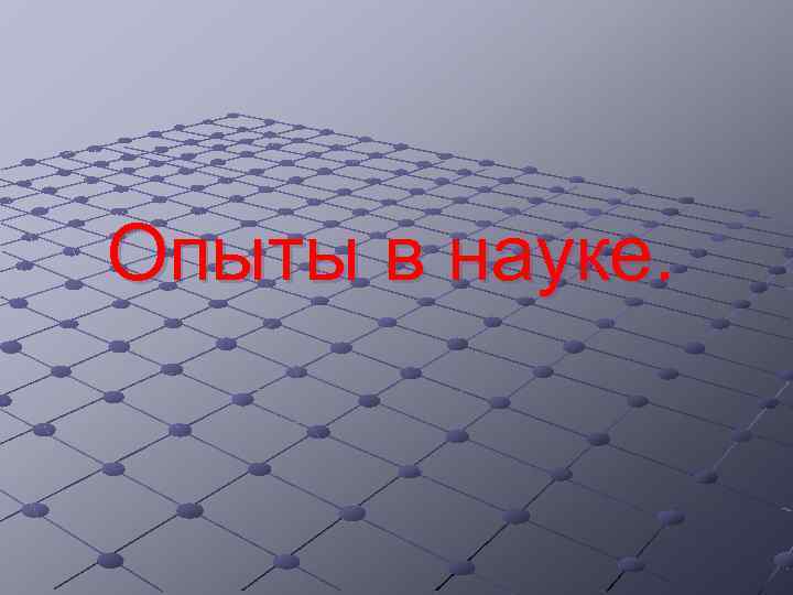 Опыты в науке. 