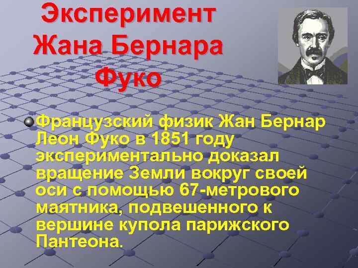 Эксперимент Жана Бернара Фуко Французский физик Жан Бернар Леон Фуко в 1851 году экспериментально