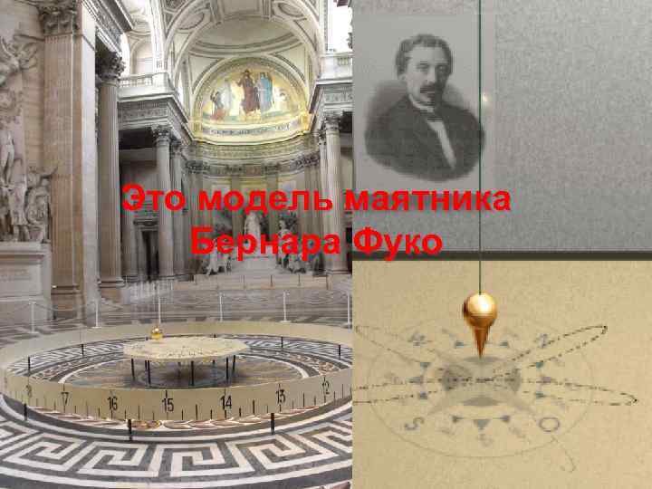 Это модель маятника Бернара Фуко 