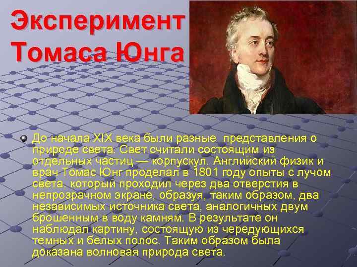 Эксперимент Томаса Юнга До начала XIX века были разные представления о природе света. Свет