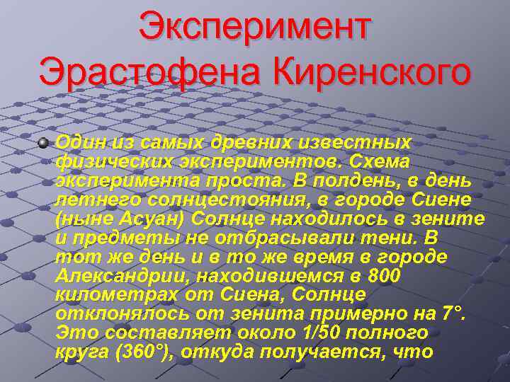 Эксперимент Эрастофена Киренского Один из самых древних известных физических экспериментов. Схема эксперимента проста. В