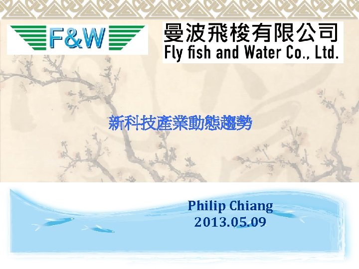 新科技產業動態趨勢 Philip Chiang 2013. 05. 09 