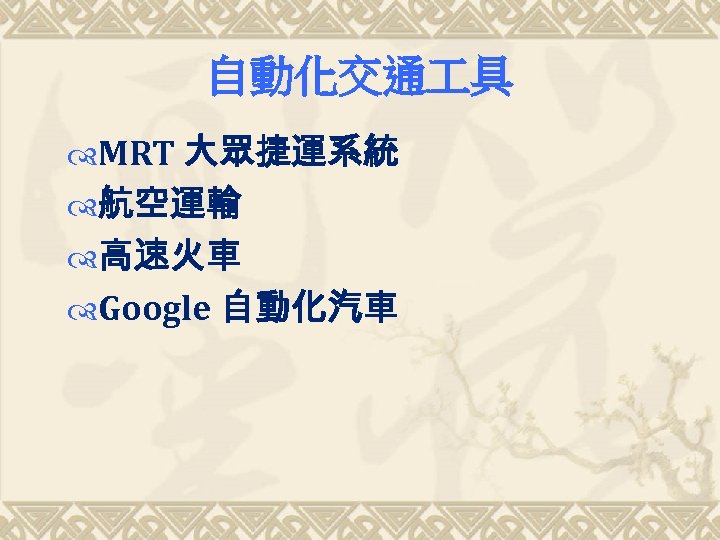 自動化交通 具 MRT 大眾捷運系統 航空運輸 高速火車 Google 自動化汽車 