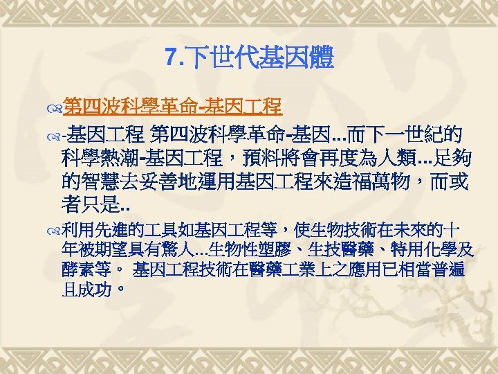 7. 下世代基因體 第四波科學革命-基因 程 第四波科學革命-基因. . . 而下一世紀的 科學熱潮-基因 程，預料將會再度為人類. . . 足夠 的智慧去妥善地運用基因