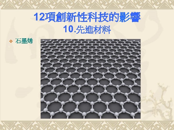 12項創新性科技的影響 10. 先進材料 v 石墨烯 