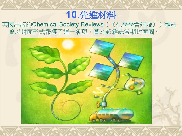 10. 先進材料 英國出版的Chemical Society Reviews（《化學學會評論》）雜誌 曾以封面形式報導了這一發現，圖為該雜誌當期封面圖。 