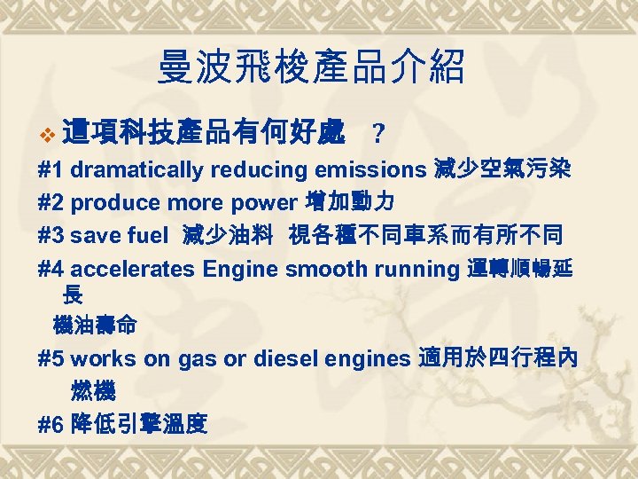 曼波飛梭產品介紹 v 這項科技產品有何好處 ? #1 dramatically reducing emissions 減少空氣污染 #2 produce more power 增加動力