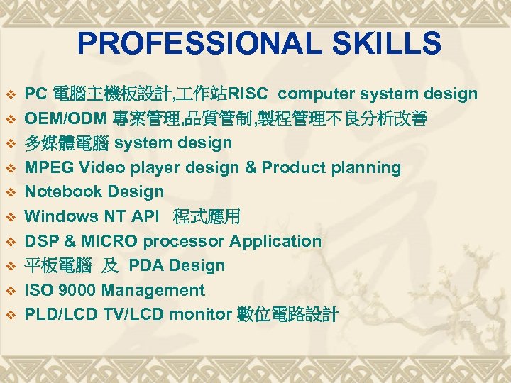 PROFESSIONAL SKILLS v v v v v PC 電腦主機板設計, 作站RISC computer system design OEM/ODM