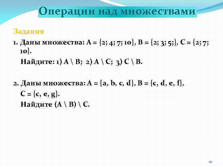 Операции над множествами Задания 1. Даны множества: А = {2; 4; 7; 10}, В