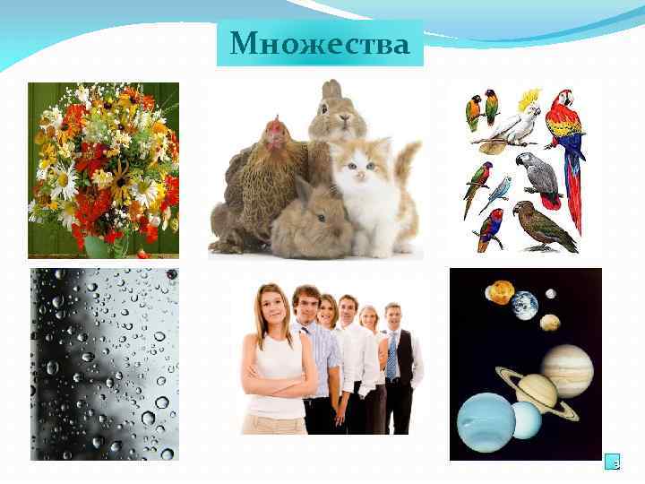 Множества 3 