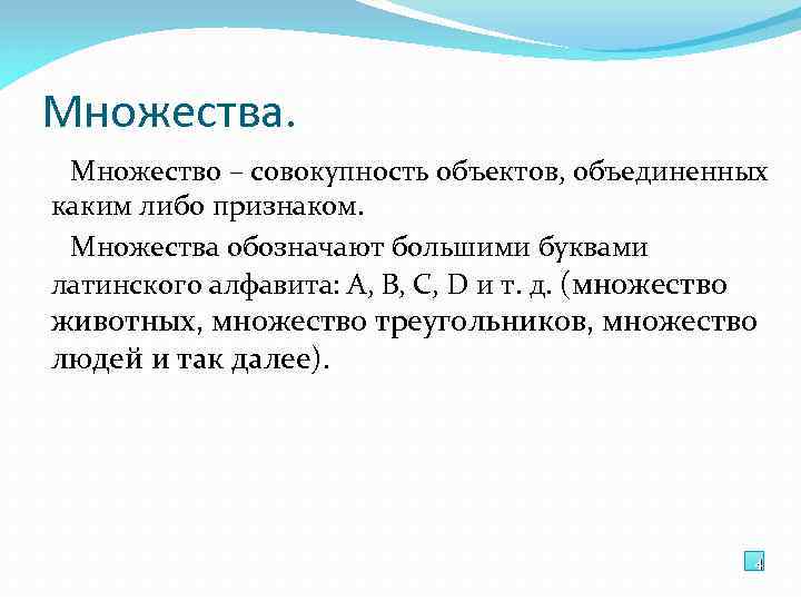 Множества. Множество – совокупность объектов, объединенных каким либо признаком. Множества обозначают большими буквами латинского