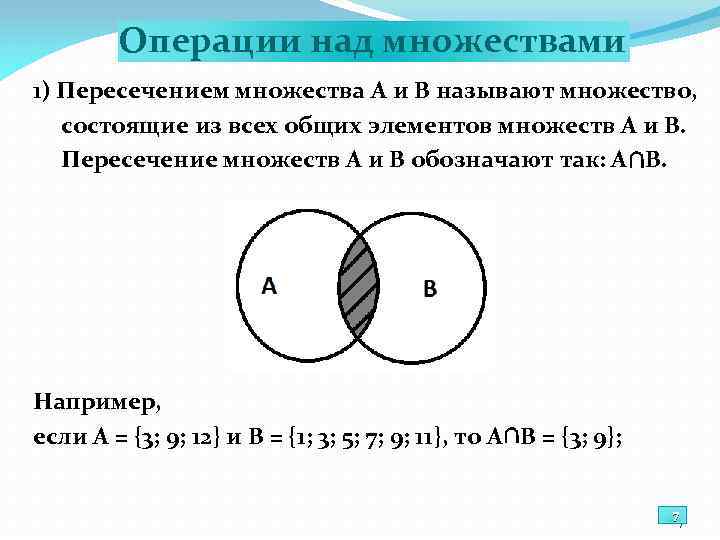 1 пересечение множеств а и в