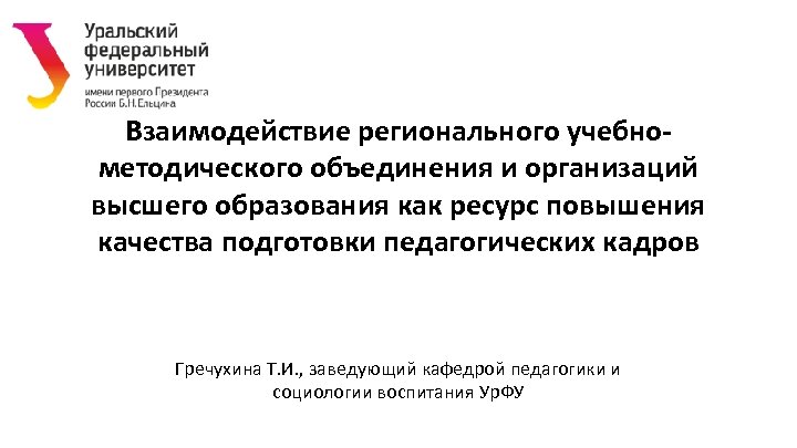 Взаимодействие регионального учебнометодического объединения и организаций высшего образования как ресурс повышения качества подготовки педагогических