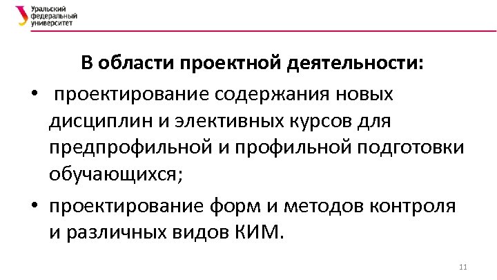 В области проектной деятельности: • проектирование содержания новых дисциплин и элективных курсов для предпрофильной