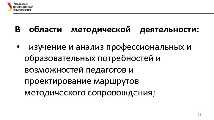 В области методической деятельности: • изучение и анализ профессиональных и образовательных потребностей и возможностей