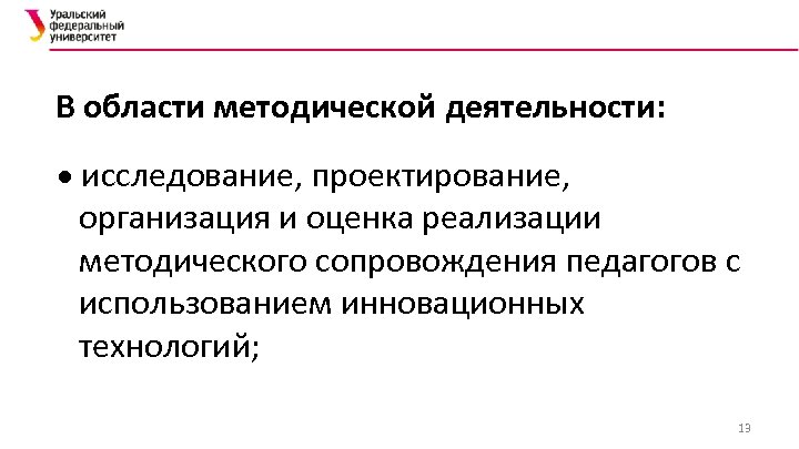 В области методической деятельности: исследование, проектирование, организация и оценка реализации методического сопровождения педагогов с