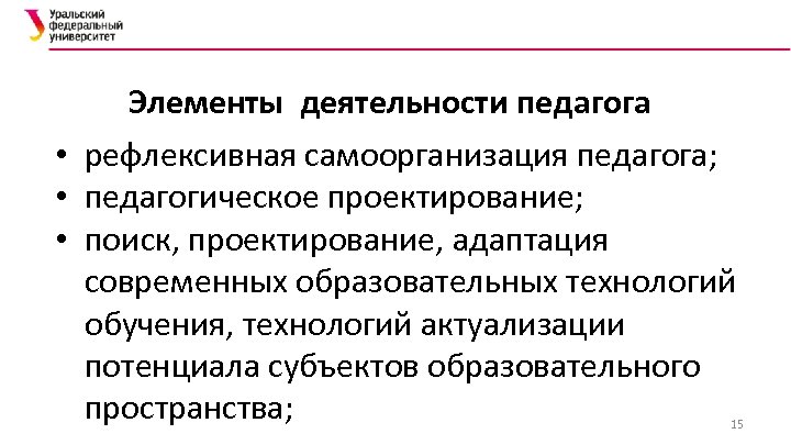 Элементы деятельности педагога • рефлексивная самоорганизация педагога; • педагогическое проектирование; • поиcк, проектирование, адаптация