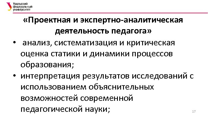  «Проектная и экспертно-аналитическая деятельность педагога» • анализ, систематизация и критическая оценка статики и