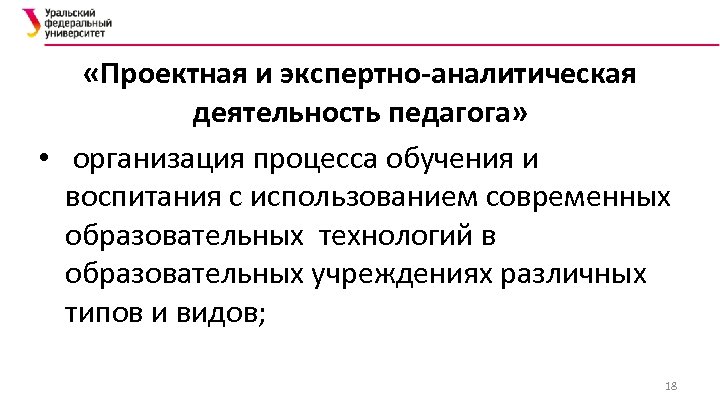 «Проектная и экспертно-аналитическая деятельность педагога» • организация процесса обучения и воспитания с использованием