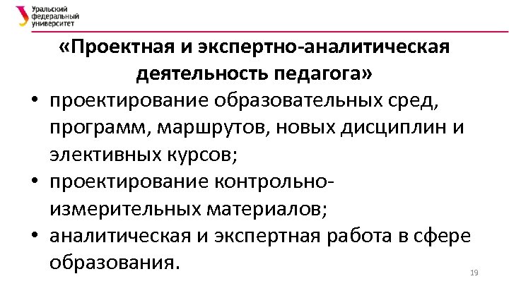 «Проектная и экспертно-аналитическая деятельность педагога» • проектирование образовательных сред, программ, маршрутов, новых дисциплин