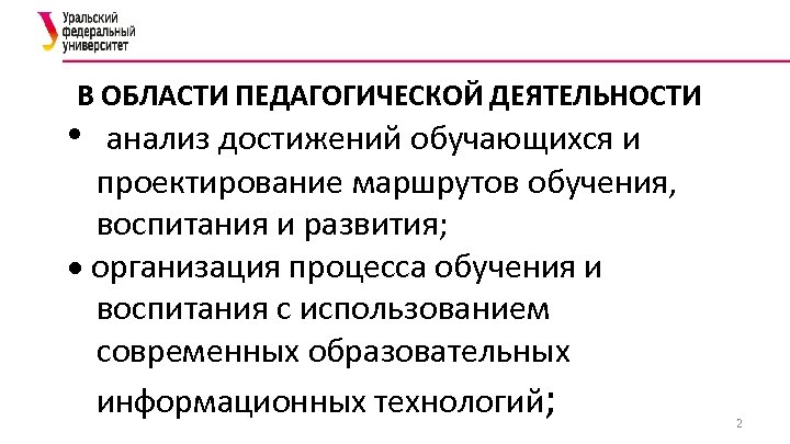 В ОБЛАСТИ ПЕДАГОГИЧЕСКОЙ ДЕЯТЕЛЬНОСТИ • анализ достижений обучающихся и проектирование маршрутов обучения, воспитания и