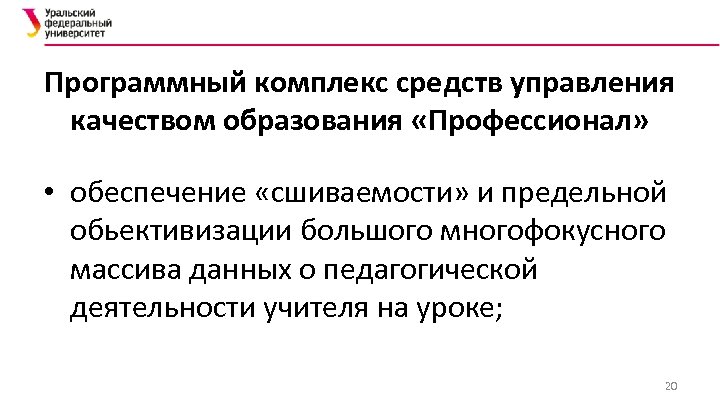 Программный комплекс средств управления качеством образования «Профессионал» • обеспечение «сшиваемости» и предельной обьективизации большого