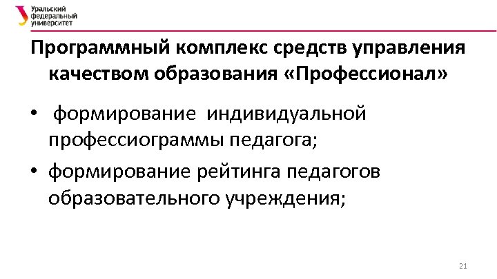Программный комплекс средств управления качеством образования «Профессионал» • формирование индивидуальной профессиограммы педагога; • формирование