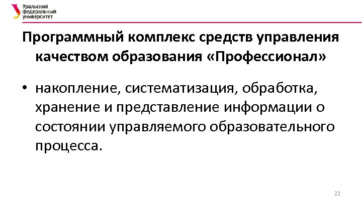 Программный комплекс средств управления качеством образования «Профессионал» • накопление, систематизация, обработка, хранение и представление