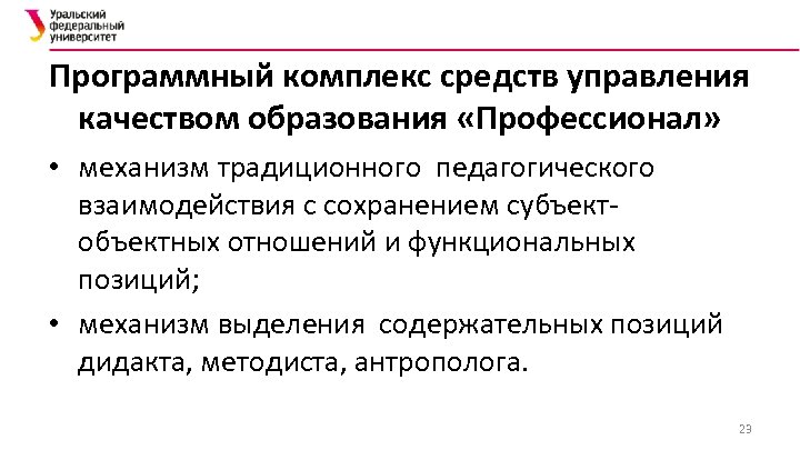 Программный комплекс средств управления качеством образования «Профессионал» • механизм традиционного педагогического взаимодействия с сохранением