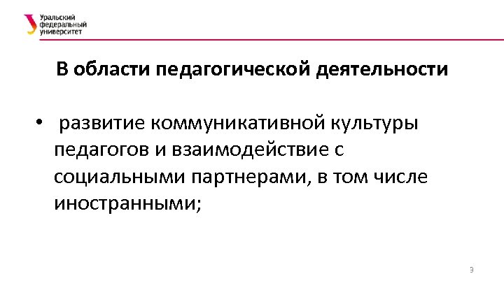 В области педагогической деятельности • развитие коммуникативной культуры педагогов и взаимодействие с социальными партнерами,