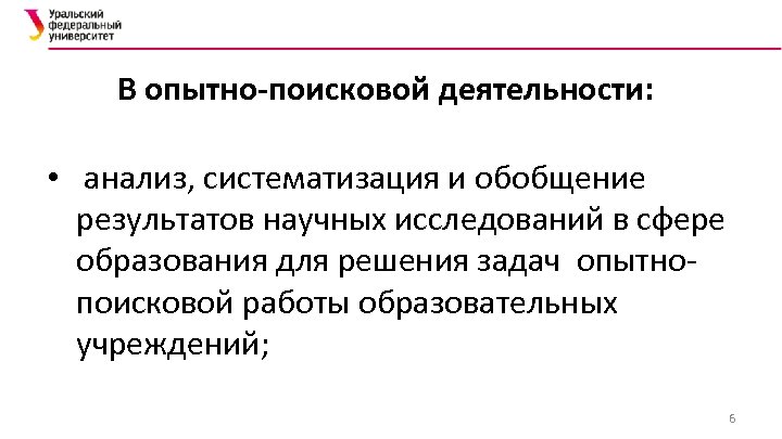 В опытно-поисковой деятельности: • анализ, систематизация и обобщение результатов научных исследований в сфере образования