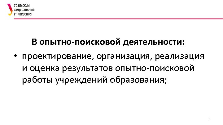 В опытно-поисковой деятельности: • проектирование, организация, реализация и оценка результатов опытно-поисковой работы учреждений образования;