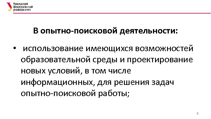 В опытно-поисковой деятельности: • использование имеющихся возможностей образовательной среды и проектирование новых условий, в