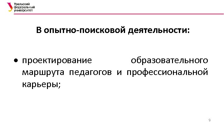 В опытно-поисковой деятельности: проектирование образовательного маршрута педагогов и профессиональной карьеры; 9 