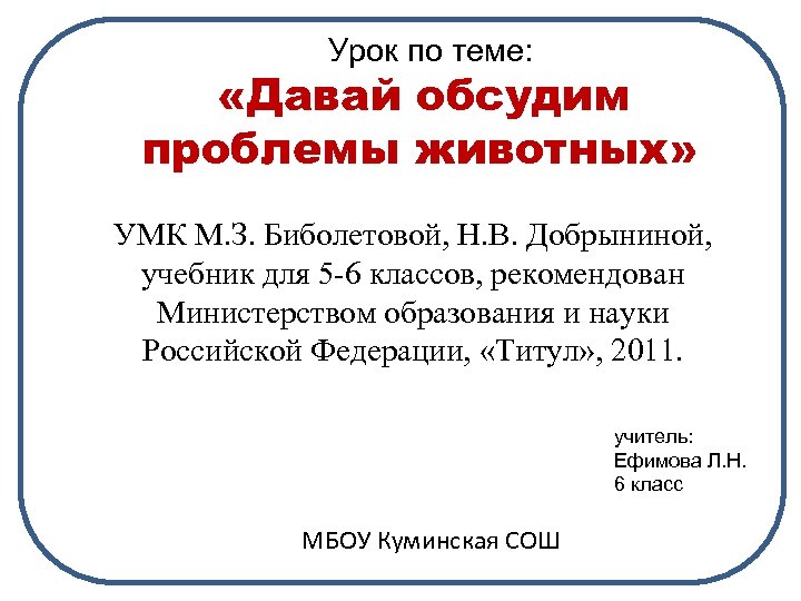  Урок по теме: «Давай обсудим проблемы животных» УМК М. З. Биболетовой, Н. В.