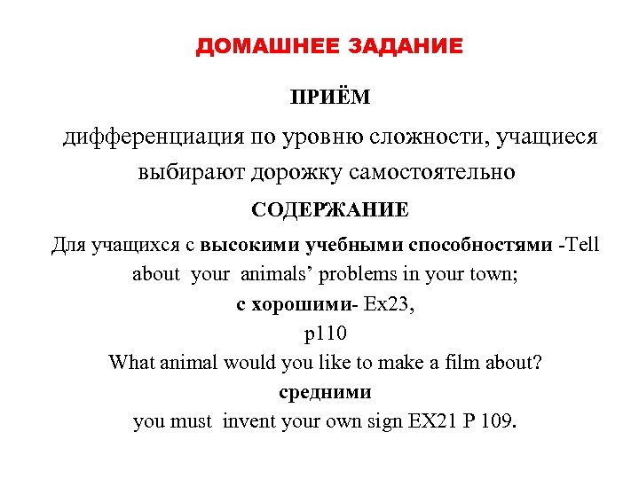  ДОМАШНЕЕ ЗАДАНИЕ ПРИЁМ дифференциация по уровню сложности, учащиеся выбирают дорожку самостоятельно СОДЕРЖАНИЕ Для