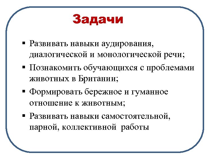  Задачи § Развивать навыки аудирования, диалогической и монологической речи; § Познакомить обучающихся с