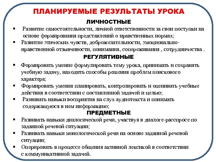 ПЛАНИРУЕМЫЕ РЕЗУЛЬТАТЫ УРОКА ЛИЧНОСТНЫЕ § Развитие самостоятельности, личной ответственности за свои поступки на основе