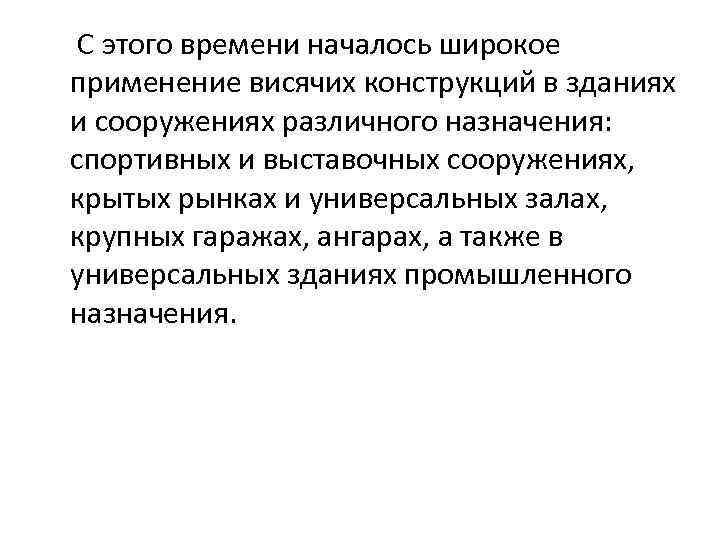  С этого времени началось широкое применение висячих конструкций в зданиях и сооружениях различного