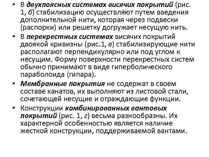  • В двухпоясных системах висячих покрытий (рис. 1, б) стабилизацию осуществляют путем введения